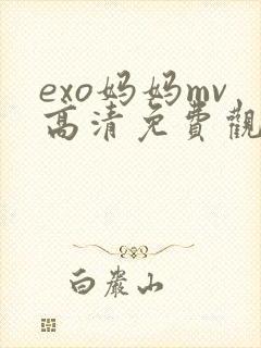 exo妈妈mv高清免费观看全部