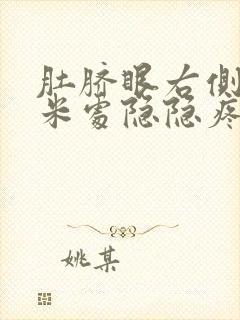 肚脐眼右侧5厘米处隐隐疼