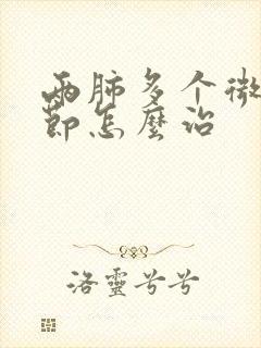 两肺多个微小结节怎么治封面