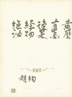 绝经后有黄色分泌物是怎么回事?封面