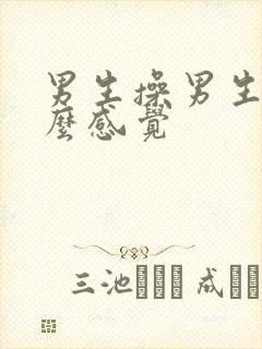 男生操男生是什么感觉