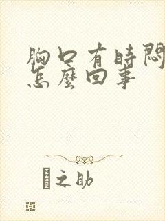 胸口有时闷疼是怎么回事封面