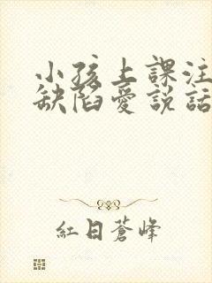 小孩上课注意力缺陷爱说话