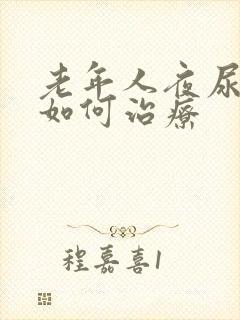 老年人夜尿频繁如何治疗封面