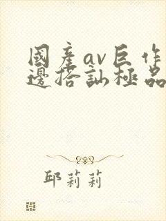 国产av巨作路边搭讪极品素人