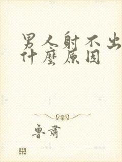 男人射不出精是什么原因封面