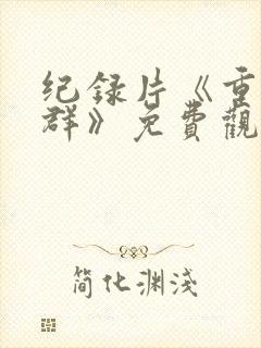 纪录片《重返狼群》免费观看