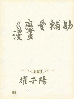 《恋爱辅助器》漫画