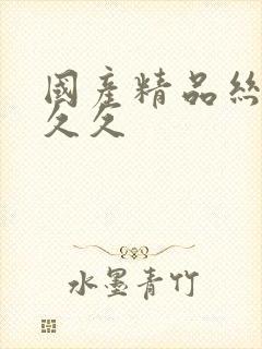 国产精品丝袜久久久