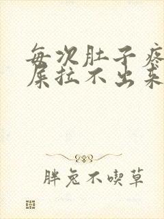 每次肚子疼想拉屎拉不出来怎么回事