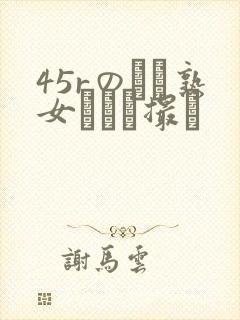 45rのバツ熟女とハメ撮り