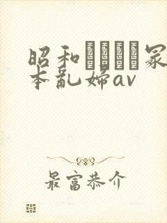 昭和ヘンリー冢本乱妇av