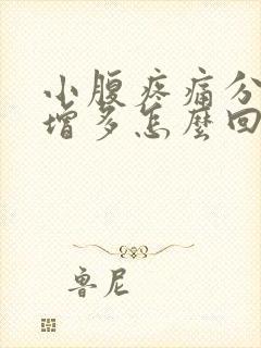 小腹疼痛分泌物增多怎么回事