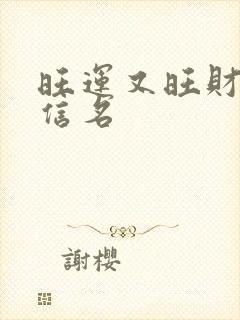 旺运又旺财的微信名