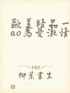 欧美精品一igao为爱激情封面