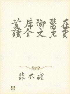 首席御医在线阅读全文免费封面