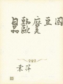 日韩麻豆国产精品欧美封面