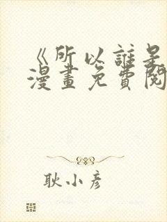 《所以谁是0》漫画免费阅读