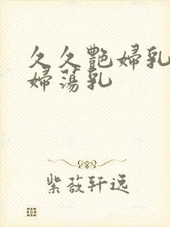 久久艳妇乳肉豪妇荡乳封面