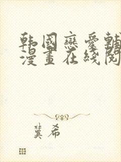 韩国恋爱辅助器漫画在线阅读封面