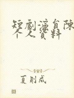 短剧演员陈刚的个人资料