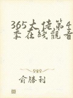 365大佬第4季在线观看免费高清