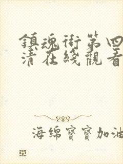 镇魂街第四季高清在线观看