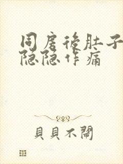 同房后肚子一直隐隐作痛