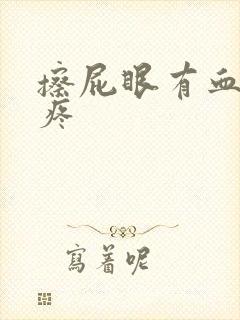 擦屁眼有血有点疼