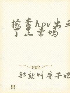 检查hpv出血了正常吗