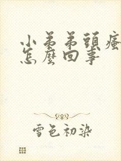 小弟弟头瘙痒是怎么回事封面