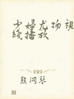 少妇尤物视频在线播放