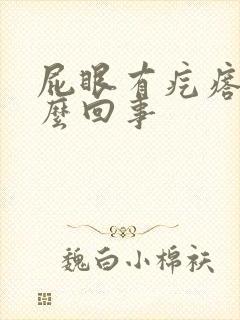 屁眼有疙瘩疼怎么回事