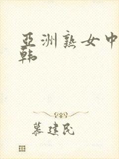 亚洲熟女中文日韩