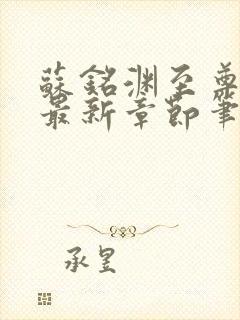 苏铭渊至尊血脉最新章节笔趣阁