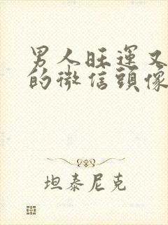 男人旺运又旺财的微信头像