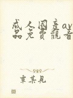 成人国产av精品免费观看网址