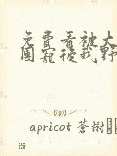 免费看被大佬们团宠后我野翻了封面