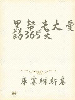黑帮老大爱上我的365天