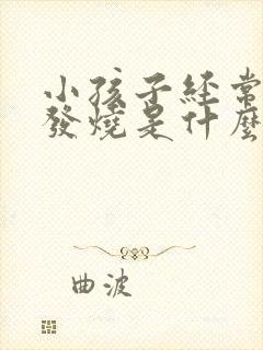 小孩子经常咳嗽发烧是什么原因