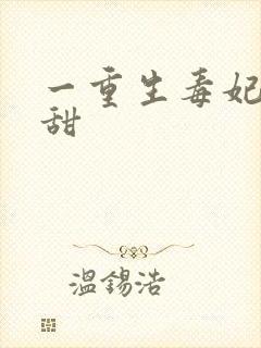 一重生毒妃娇又甜