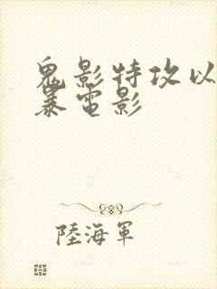 鬼影特攻以暴制暴电影封面