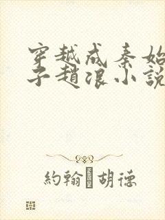 穿越成秦始皇长子赵浪小说