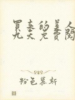 买来的美人by九天免费阅读全文