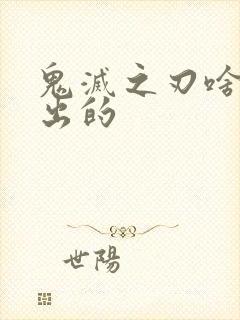 鬼灭之刃啥时候出的