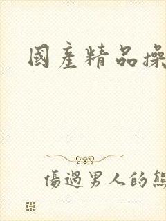 国产精品操白丝