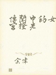 传闻中的女帝后宫橙光