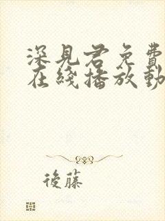 深见君免费观看在线播放动漫