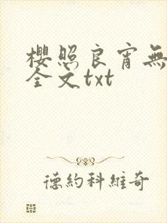 樱照良宵无删减全文txt