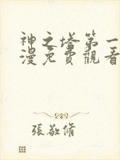 神之塔第一季动漫免费观看封面